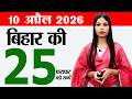 Bihar News & Updates - April 10, 2026 📰