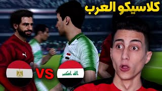 كأس العرب #2 _ لعبت ربع النهائي ضد منتخب العراق !!! مبارة تاريخية PES 2021