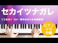 セカイツナガレ / リコ&ロイ(CV:鈴木みのり&寺崎裕香) : ピアノ(ソロ) / 中級