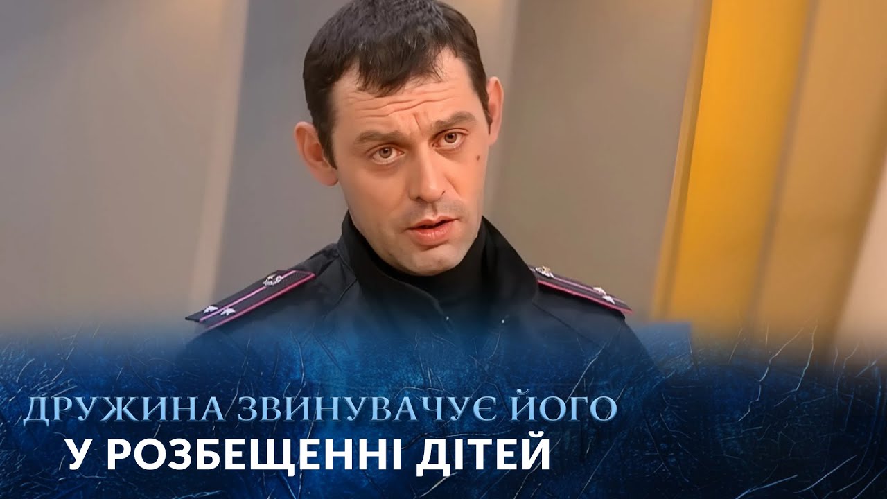 Батько розбещуе своїх ДІТЕЙ! Правда чи МАНІПУЛЯЦІЯ дружини? 