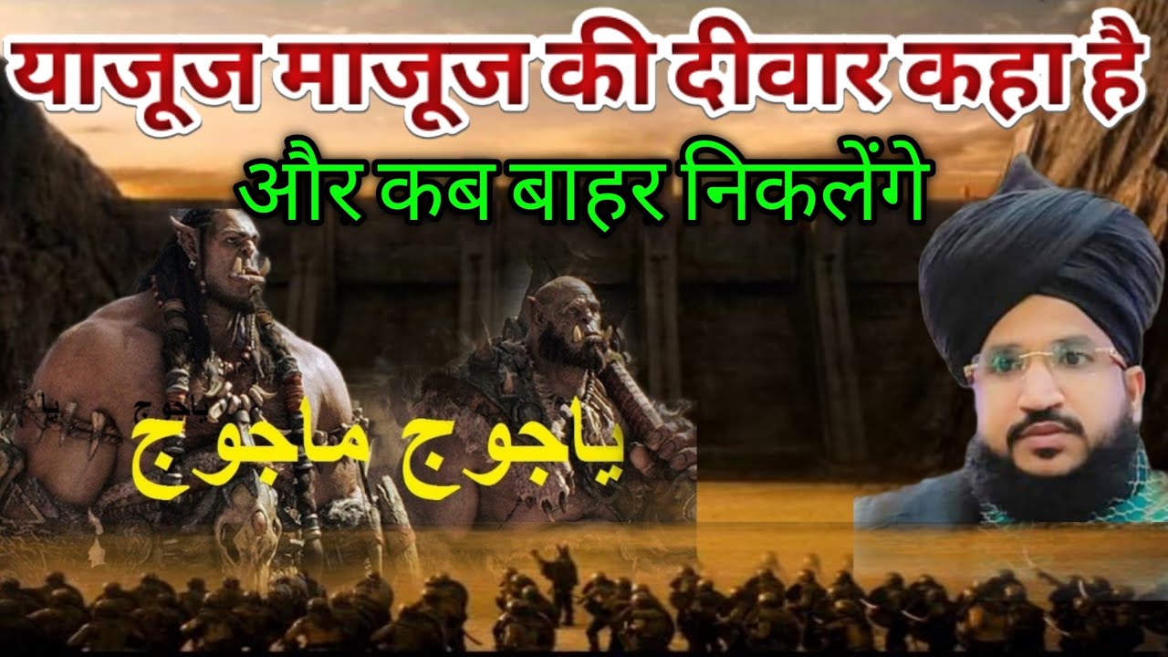 याजूज माजूज की हकीकत, Yajooj Majooj Ki Deewar kaha hai, Mufti Salman Azhari New Bayan