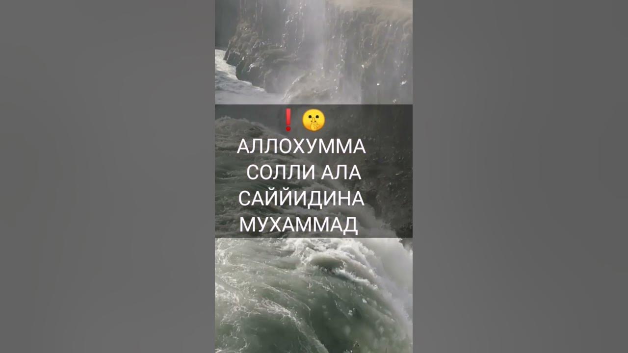 Аллоҳумма солли ала. Аллоҳумма Солли ала сайидина Мухаммад. Алохума Сали ало Мухамад. Аллохумма Сали ало саййдинно Мухаммадив ва ало Оли.