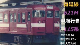 CT SOUND JR1987ｰ5 身延線115系普通列車甲府行き（塩之沢～落居）