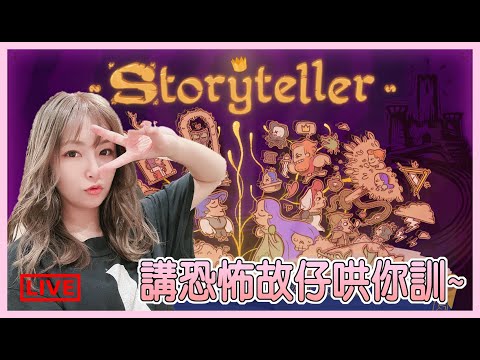 【StoryTeller】劇情敘述遊戲!! 今晚講恐怖故事哄你訓!!｜姐姐GG