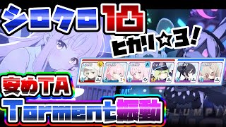 【TLあり】安め 4004想定 シロクロ 弾力装甲 市街地 大決戦 Torment 40,026,481【ブルアカ】