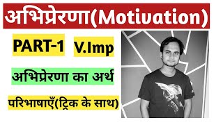 【1】अभिप्रेरणा||Motivation||अभिप्रेरणा का अर्थ और परिभाषाएँ(ट्रिक के साथ)