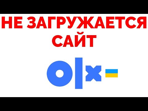 Не загружается и не открывается сайт OLX  Украина