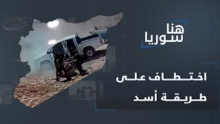 اختطاف على طريقة مخابرات أسد.. الضحية قياديان سابقان بميليشيا الجولاني والصمت ملاذ الجيش الوطني