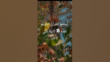 #سورة_الكهف #القرآن_الكريم أستمع للقرآن الكريم لمدة 15 ثانية لكي تُأجَر😊