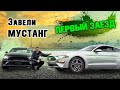 ЗАВЕЛИ МУСТАНГ ! ПЕРВЫЙ ЗАЕЗД !