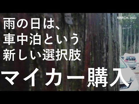 【夫婦キャンプ】初めてのマイカー、初めての車中泊、いこいの森RECAMPおだわら