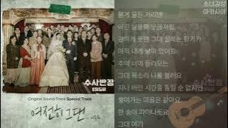 이동휘 - 여전히 그댄.                 1시간                                       수사반장 1958 OST Special Track