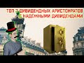 ТОП 7 дивидендных аристократов с самыми надежными дивидендами