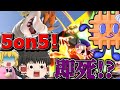 【スマブラSP】でんどろさんとコラボ再び！5on5の激闘、そして即死大戦！？【ゆっくり実況】