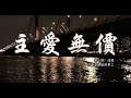 主愛無價 // 絃獻音樂 // Lyric MV HD #粵語詩歌