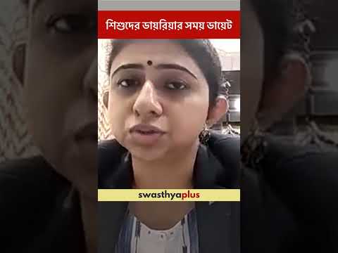 শিশুদের ডায়রিয়ার সময় ডায়েট | Diet during Diarrhoea in Children | Dr Nirjharini Ghosh | #Shorts