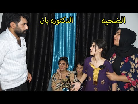 الاخت الضحيه الدكتوره بان مريم وكاظم