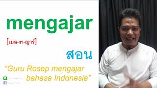 พูดบาฮาซาอินโดนีเซียกับ Rosep Tutor (Speak Indonesian with Rosep Tutor) Ep.2