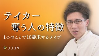 【テイカー・奪うタイプの特徴】1つの親切で10奪う人たちの考え方とは?