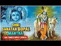 संतान गोपाल मंत्र | पुत्र प्राप्ति मंत्र | Santan Gopal Mantra With Lyrics |Chanting Powerful Mantra