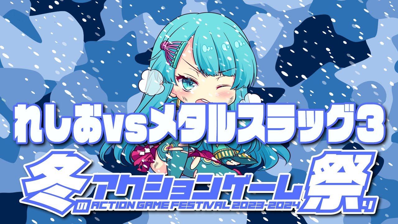 冬のアクションゲーム祭り2023-2024 れしお vs メタルスラッグ3