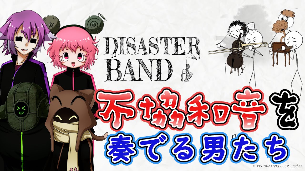 【Disaster Band】不協和音を奏でる男たち