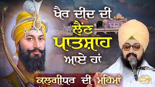 ਖੈਰ ਦੀਦ ਦੀ ਲੈਂਣ ਪਾਤਸ਼ਾਹ ਆਏ ਹਾਂ (ਕਲਗੀਧਰ ਦੀ ਮਹਿਮਾਂ) | Poetry | Dhadrianwale