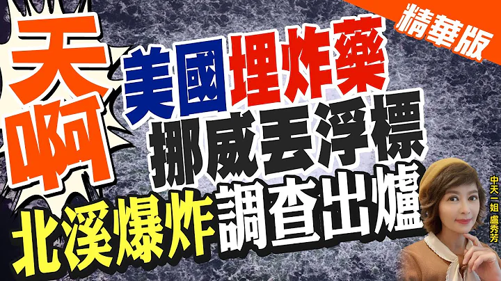 【卢秀芳辣晚报】天啊! 美国"埋炸药".挪威丢浮标 "北溪爆炸"调查出炉 @CtiNews  精华版 - 天天要闻