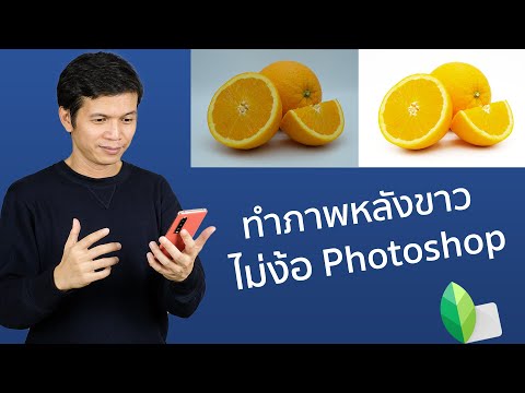 วีดีโอ: วิธีทำรูปภาพบนพื้นหลังสีขาว