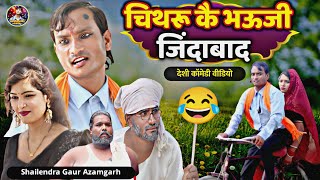 #चिथरू_कै_भऊजी_जिंदाबाद 😂 फिर एक वायरल कॉमेडी से भरपूर पारिवारिक वीडियो #shailendra_gaur_azamgarh