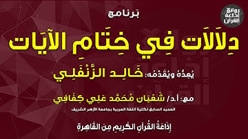 دلالات في ختام الآيات | سورة غافر الآية 43  | د شعبان كفافي | خالد الزنفلي | إذاعة القرآن
