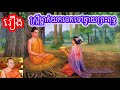 រឿង ស្រ្តីម្នាក់យកចេកទៅថ្វាយព្រះពុទ្ធ ម្ចាស់គ្រូ សាន ភារ៉េត