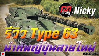 World of Tanks - รีวิว Type 63 นำทัพถังหนักญี่ปุ่นสายใหม่!!