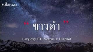 ขาวดำ - Lazyloxy FT. Vezeus x Highhot (เนื้อเพลง)