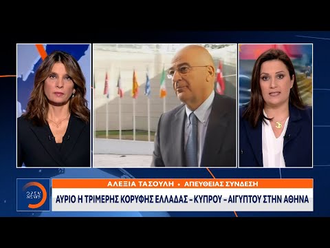 Αύριο η τριμερής κορυφής Ελλάδας – Κύπρου – Αιγύπτου στην Αθήνα | OPEN TV