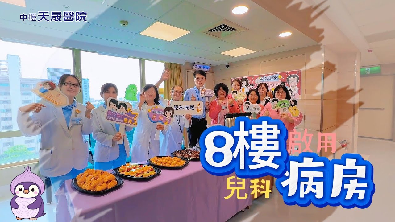 【中壢天晟醫院｜C棟8樓兒科病房服務再升級 】