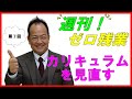 カリキュラムを見直す【週刊！ゼロ残業 第７回】