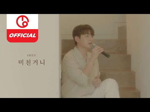 [MAJOR9/포맨] 포맨(4MEN) &amp;#39;<strong>미친거니</strong> (Lost mind)&amp;#39; re-LIVE