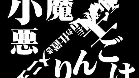 تحميل 小 悪魔 りんご 歌詞