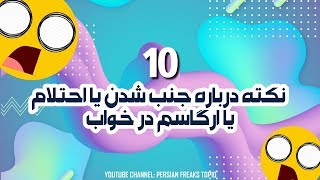 ویدئو آموزشی - ۱۰ نکته درباره جنب شدن 😱😲