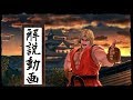 たまもがケンのコンボ・テクニック等を解説する回【SSBU】【Super Smash Bros.】