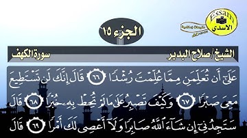 سورة الكهف مكتوبة الشيخ صلاح البدير surat al kahf