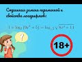 Страшная замена переменной и свойства логарифмов #математика #репетитор #уравнение #алгебра