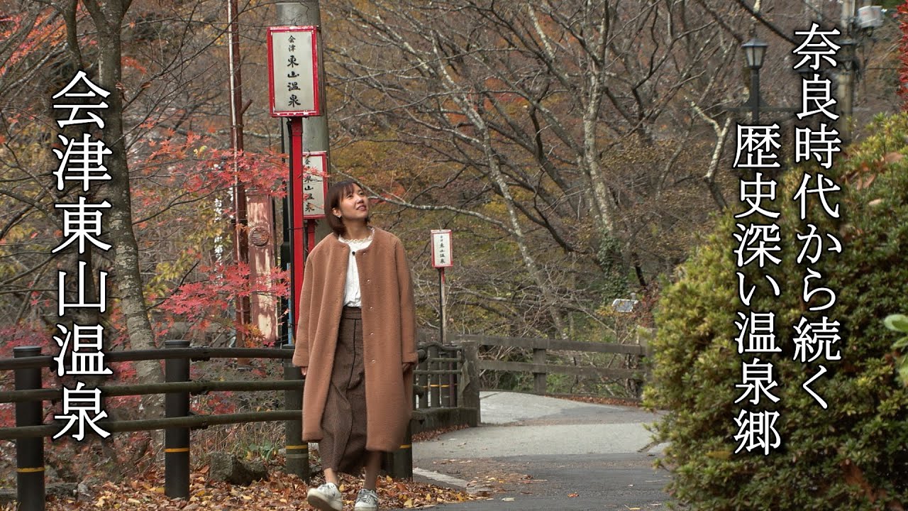 【 奈良時代から続く温泉郷 】会津東山温泉にきはらんしょ