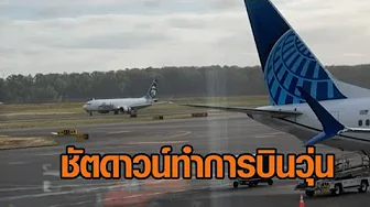 รัฐบาลสหรัฐฯชัตดาวน์ ทำการบินวุ่นหนัก ยกเลิกอีกกว่า 1,400 เที่ยวบิน thumbnail