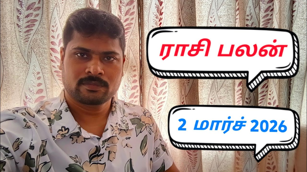 ராசி பலன் மார்ச் 2 2026 மாசி மாதம் 18ம் நாள்