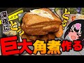 【深夜2時】”デカすぎる巨大角煮”を作って優勝する夜！白米がとまらねえ！