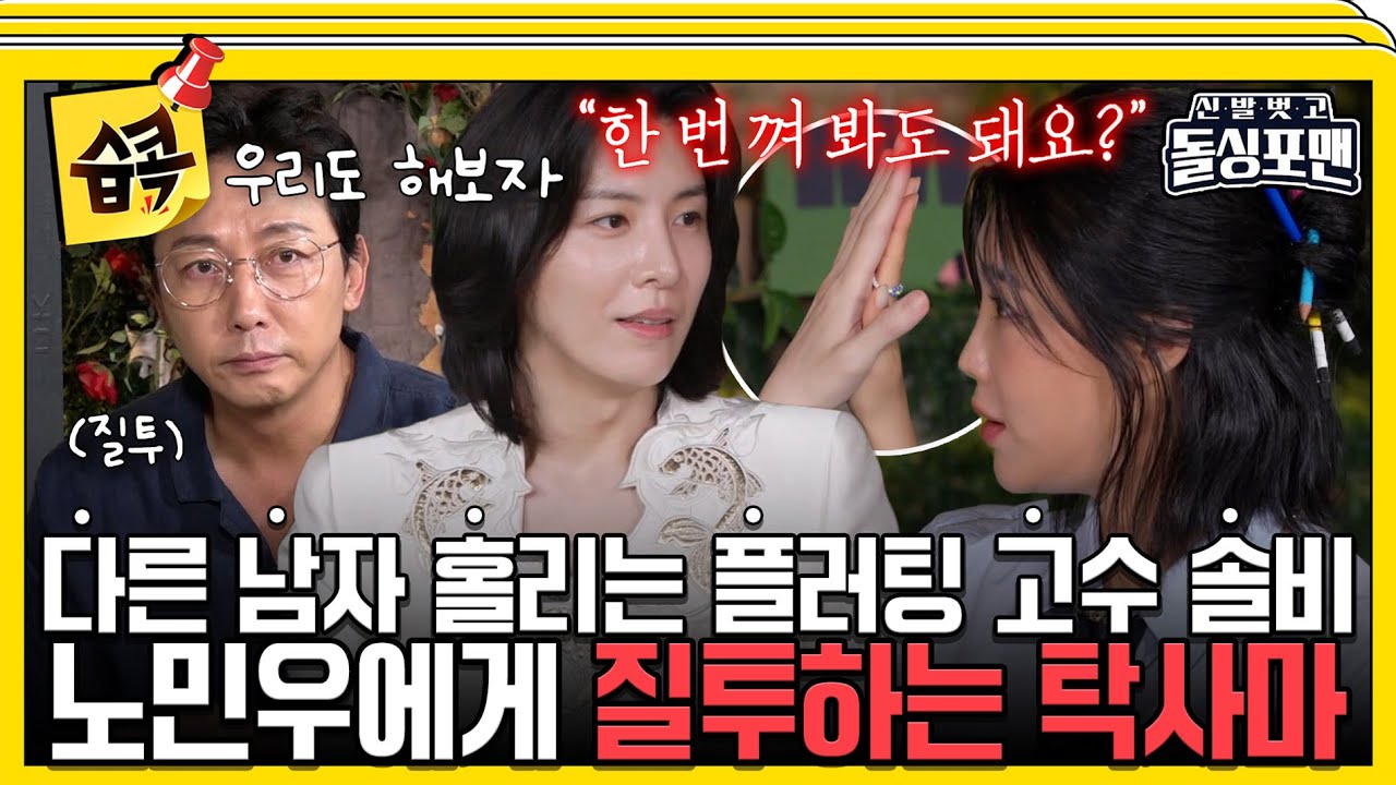 [#습콕📌] 탁형 왜 부끄러워해...?😮 노민우를 향한 사랑의 눈빛에 질투하는 탁사마🤭  #신발벗고돌싱포맨 #InvitationfromBacheloragains #SBSenter