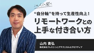 “自分軸”を持って生産性向上！リモートワークとの上手な付き合い方～山内貴弘氏(株式会社クレスコ)【ダイジェスト】