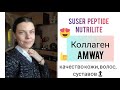 Коллаген от amway  / Super Peptide nutrilite